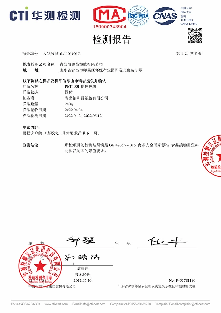 PET1001食品级检测报告